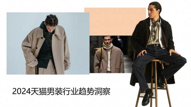 【淘宝天猫】丨天猫发布《2024男装行业秋冬趋势白皮书(图1)