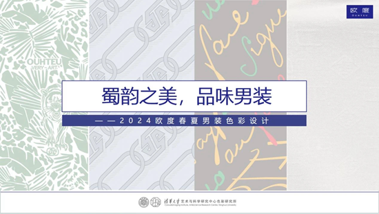 九游体育:蜀韵之美品味男装欧度2024年度男装色彩报告最新发布!(图3)
