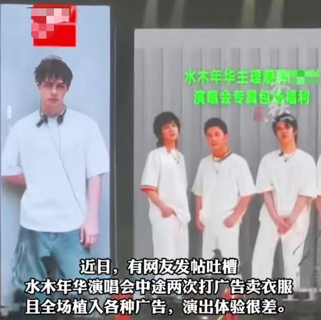 演唱会中途打广告卖衣服？水木年华发声(图2)