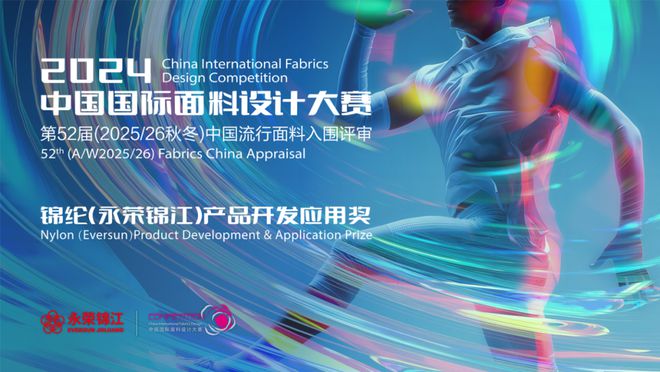 九游体育网站：从2024中国国际面料设计大赛看锦纶面料开发新方向(图1)