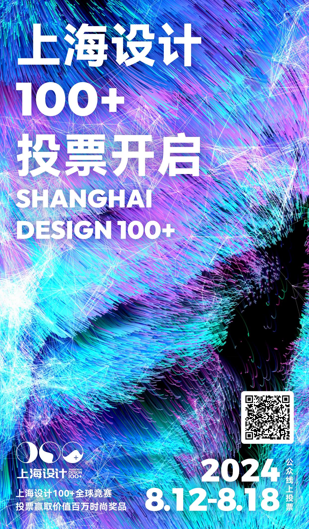 赢取价值百万奖品！2024“上海设计100+”投票开启！(图6)