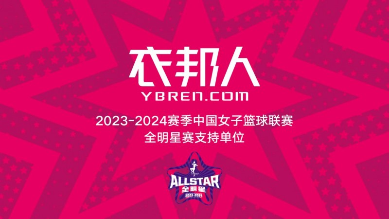 衣邦人全力支持2023-2024赛季WCBA全明星赛圆满举办(图2)