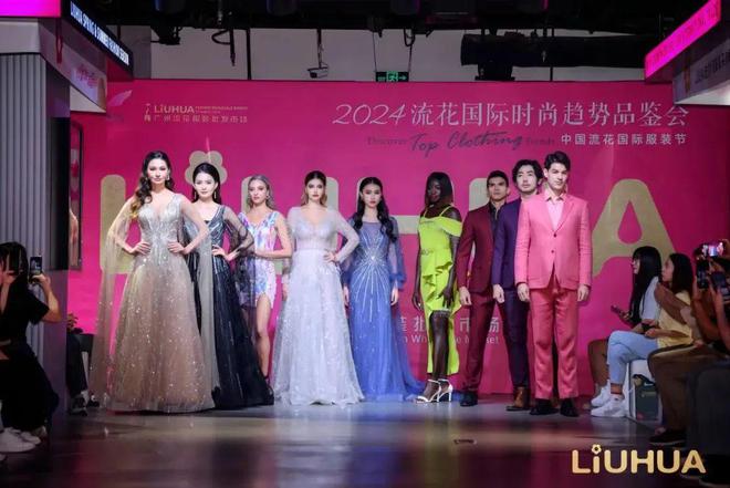 会员动态2024中国流花国际服装节国际时尚趋势品鉴会圆满举办(图2)