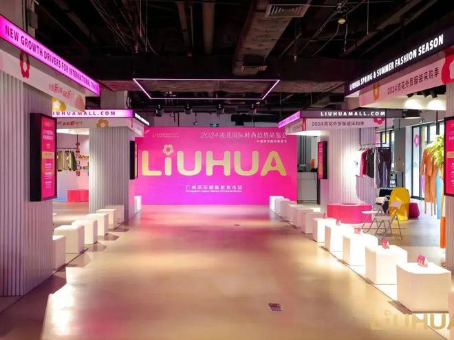 会员动态2024中国流花国际服装节国际时尚趋势品鉴会圆满举办(图1)