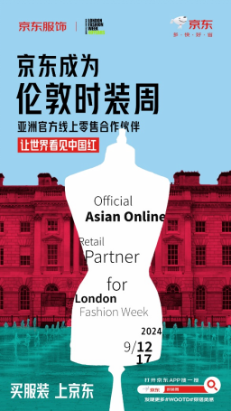 京东服饰成为伦敦时装周亚洲线上零售合作伙伴(图1)