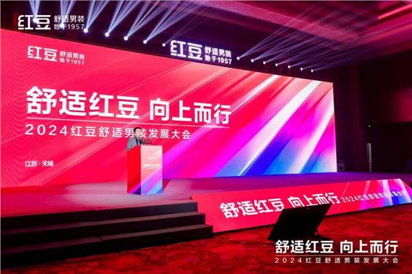“舒适红豆向上而行”2024红豆男装发展大会圆满召开(图1)