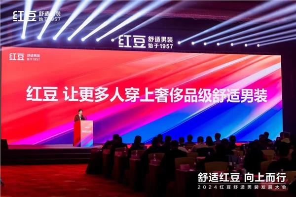“舒适红豆向上而行”2024红豆男装发展大会圆满召开(图4)