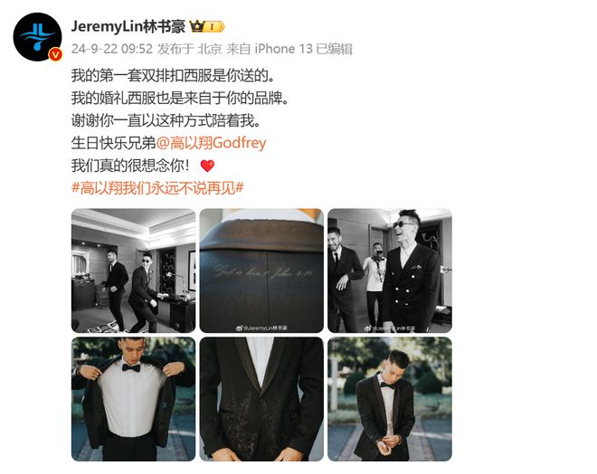 九游体育网站：高以翔40岁冥诞林书豪发文：我的第一套双排扣西服是你送的婚礼西服也是你的品牌谢谢你一直陪着我(图2)