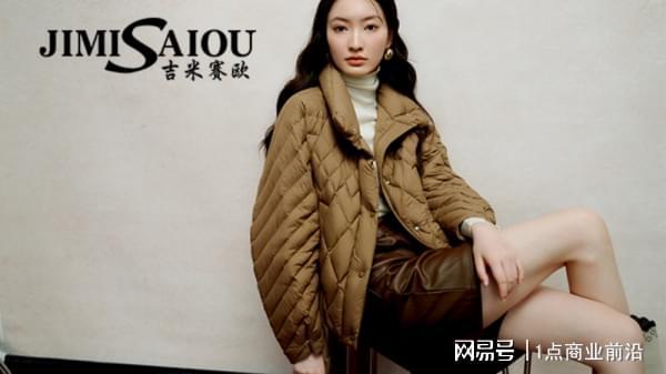 九游体育：2024吉米赛欧女装加盟：开启服装实体店的财富密码(图2)