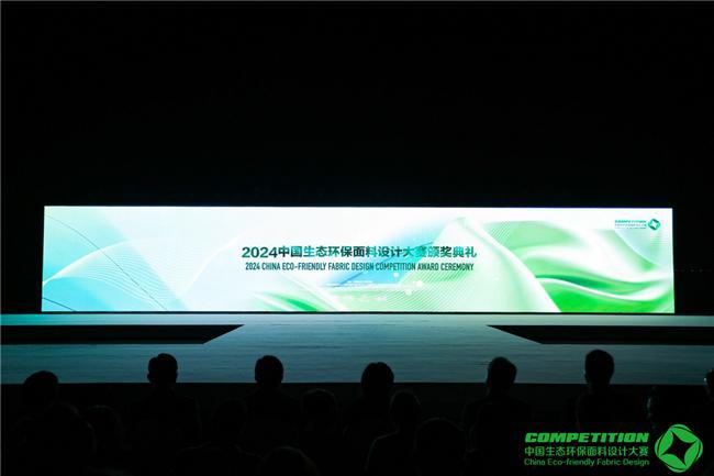 九游体育网站：2024中国生态环保面料设计大赛颁奖典礼在苏州湾成功举办(图1)