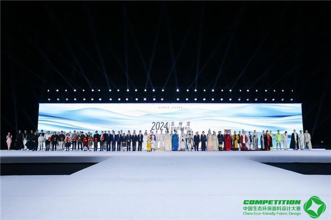 九游体育网站：2024中国生态环保面料设计大赛颁奖典礼在苏州湾成功举办(图7)