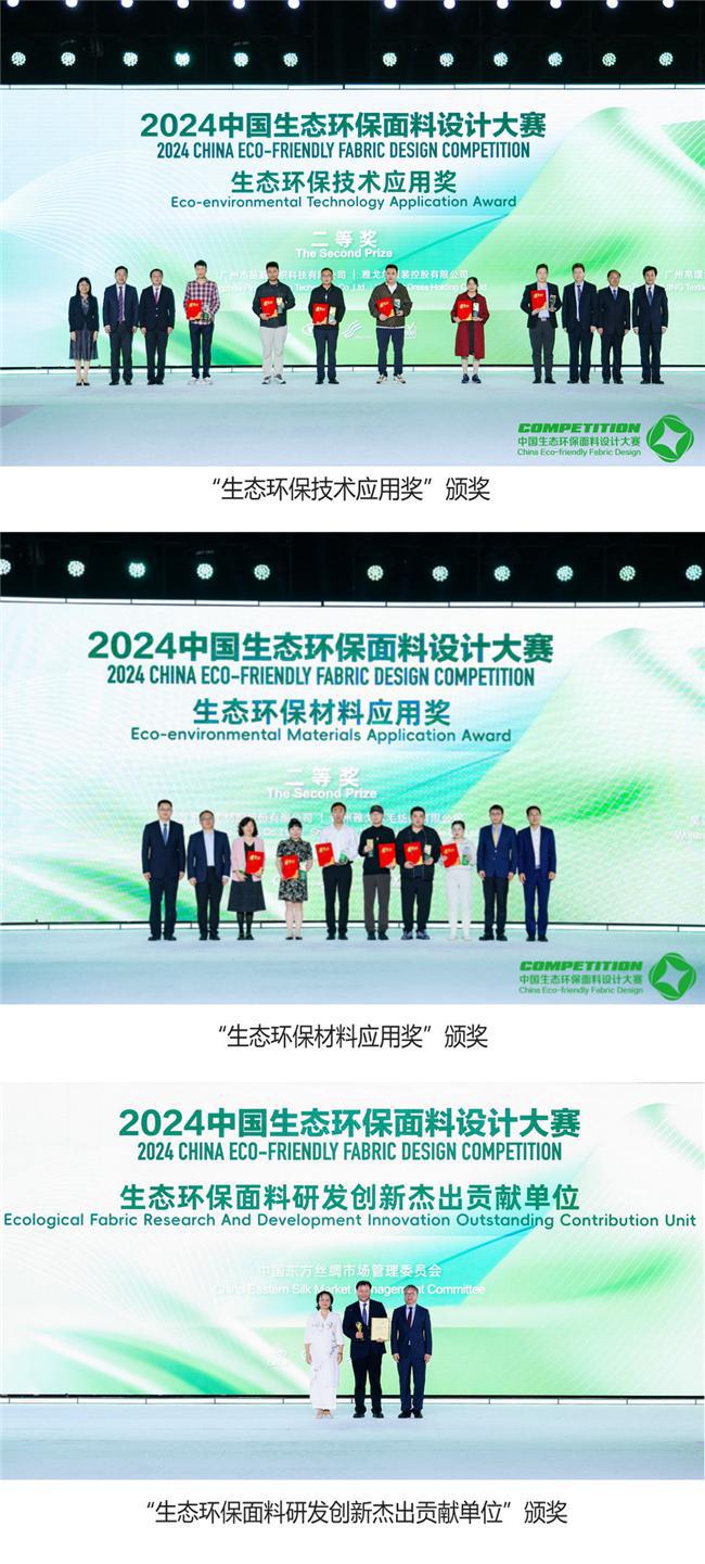 九游体育网站：2024中国生态环保面料设计大赛颁奖典礼在苏州湾成功举办(图4)