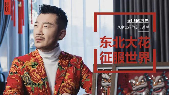 九游体育：秀后专访服装设计师胡社光-用时尚为非遗创造更多可能性(图23)