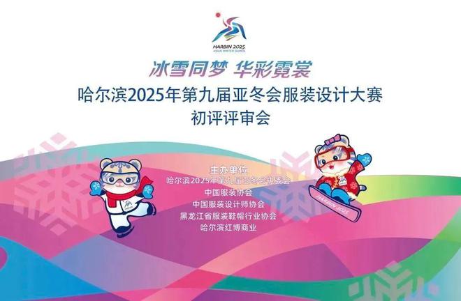 九游体育网站：冰雪头条：亚冬会服装设计大赛初评入围作品公示(图1)