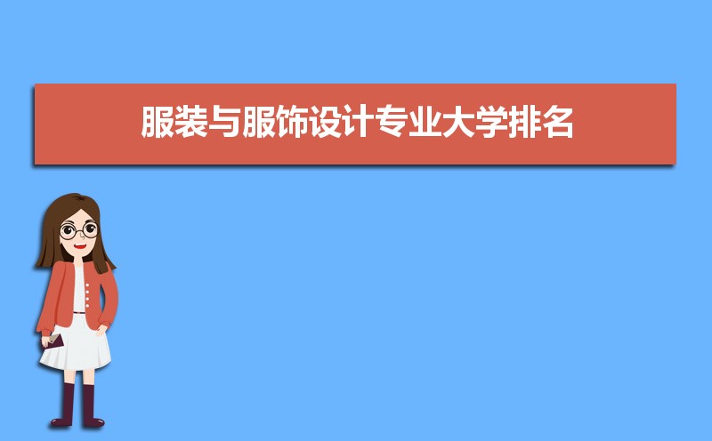 服装与服饰设计专业大学202(图1)
