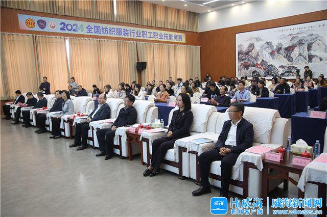 九游体育：2024年全国纺织服装行业职工职业技能竞赛在威海举行(图4)