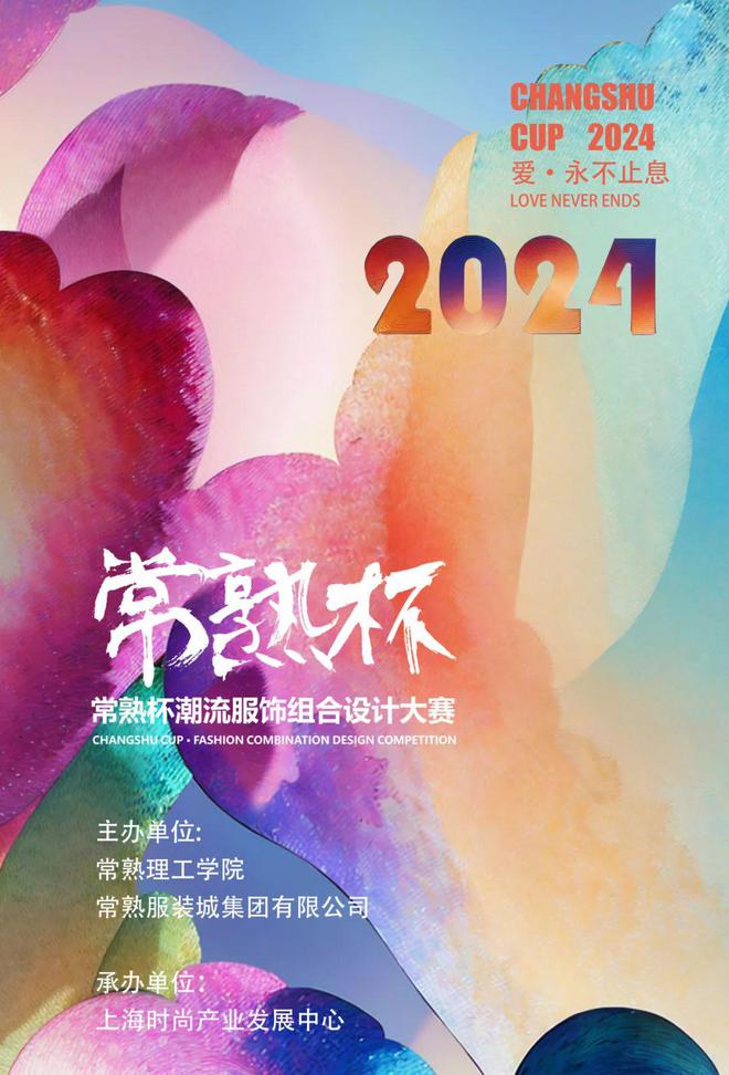 邀你来看决赛直播2024“常熟杯”潮流服饰组合设计大赛决赛今日举行(图1)