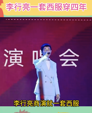 九游体育：李行亮蓝色西装穿了4年(图1)