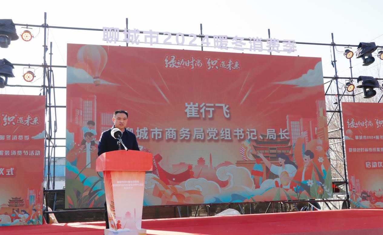 扩大纺织服装消费规模！聊城市2024暖冬消费季暨绿色时尚纺织服装节活动正式启动(图2)