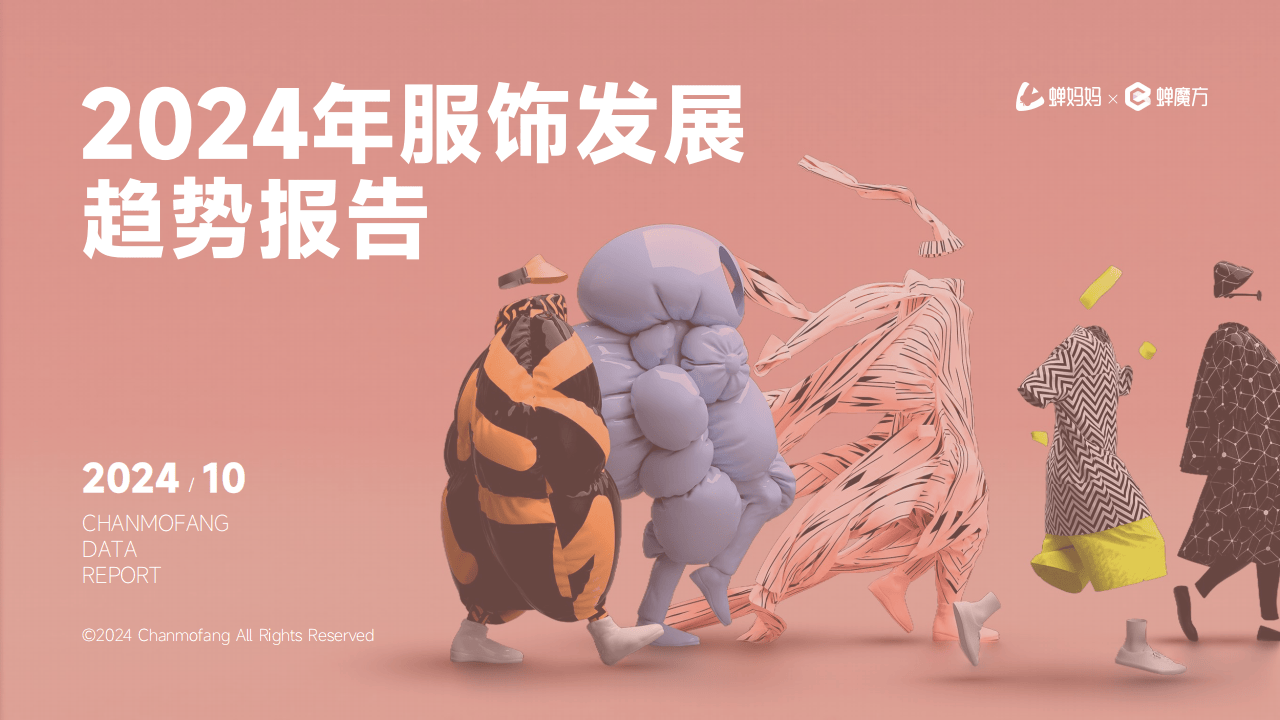 2024年服饰潮流前瞻：抖音平台引领新风尚秋冬潜力品类大揭秘！(图2)