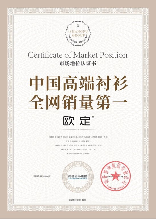 市场地位证明：欧定中国高端衬衫全网销量第一(图2)