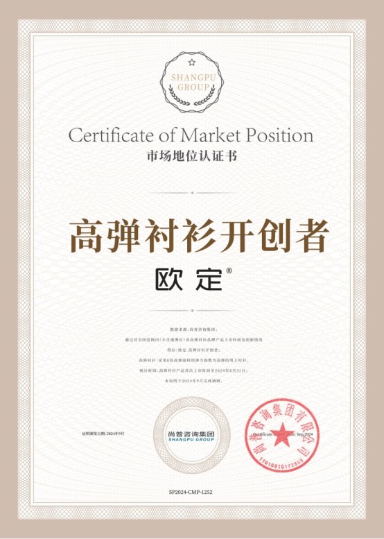 市场地位认证：欧定高弹衬衫开创者(图2)