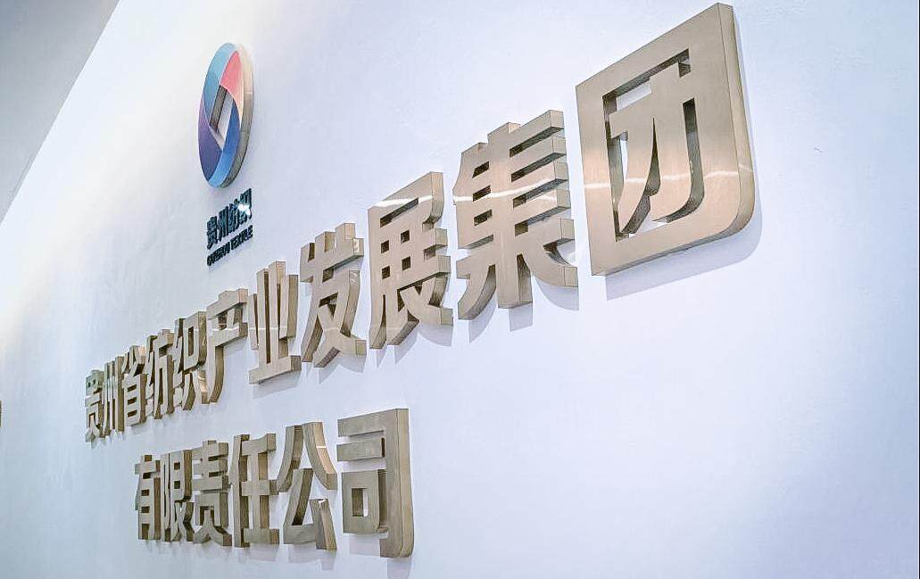 九游体育：西部贵州靠什么撑起纺织天地？丨中国高质量发展的西部新变量(图1)