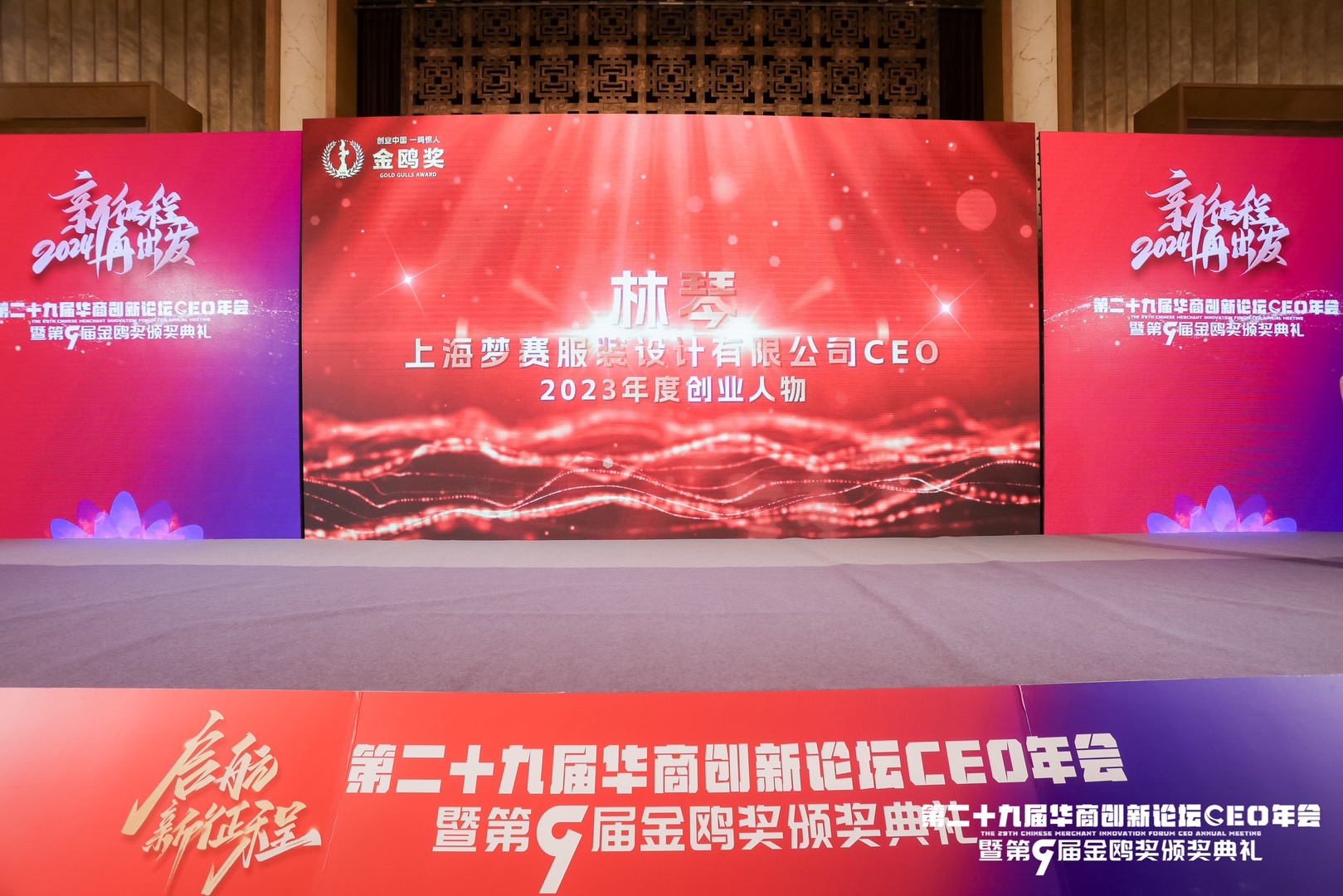 上海梦赛服装设计有限公司林琴荣膺第九届金鸥奖“2023年度创业人物”殊荣(图3)