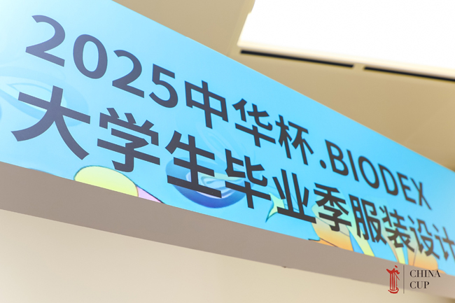 2025中华杯·BIODEX大学生毕业季服装设计大赛颁奖盛典暨时尚产业人才成长联盟启动仪式圆满举行(图1)