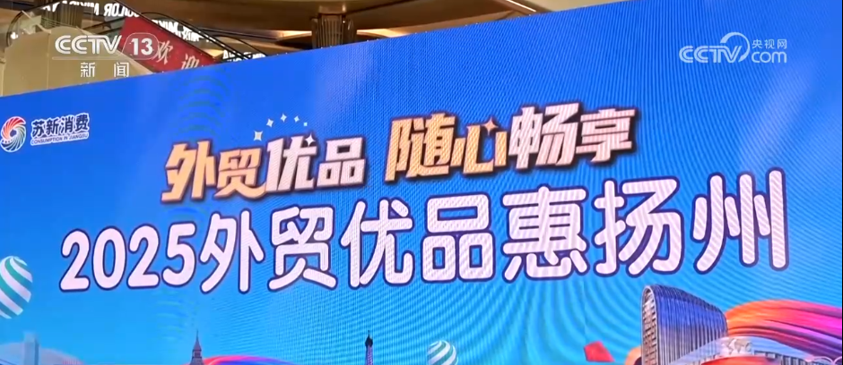 搭平台、出政策、优服务多地纷纷按下外贸优品转内销“快进键”(图1)