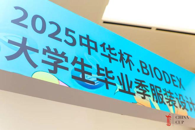 九游体育网站：【获奖公布】2025中华杯·BIODEX大学生毕业季服装设计大赛颁奖盛典暨时尚产业人才成长联盟启动仪式圆满举行(图1)