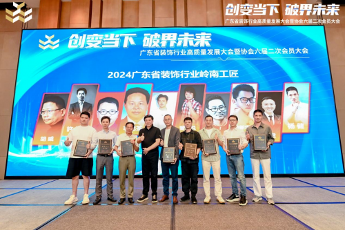 致敬匠心:2024年度广东省装饰行业十大“岭南工匠”简介(图1)