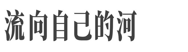 九游体育网站：LiuHongchao将在中国国际时装周开启一条“流向自己的河”(图4)