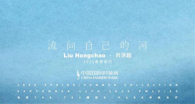 九游体育网站：LiuHongchao将在中国国际时装周开启一条“流向自己的河”(图5)