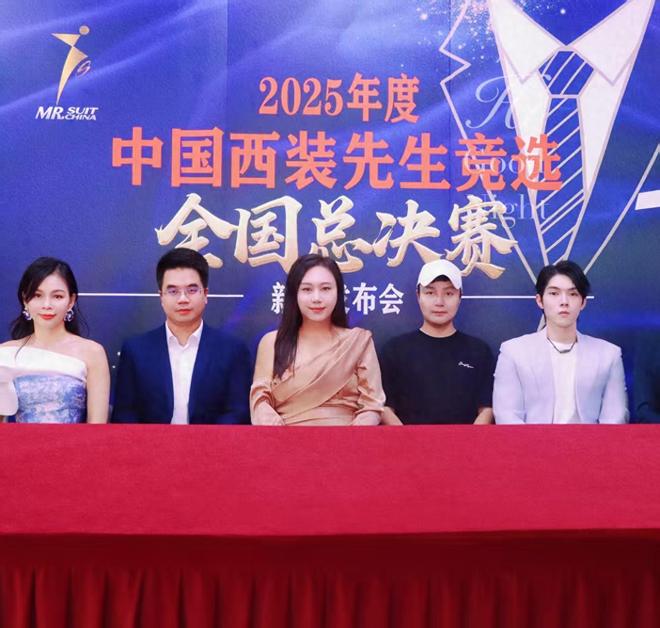 2025中国西装先生竞选新闻发布会举行总决赛二十强选手揭晓(图1)