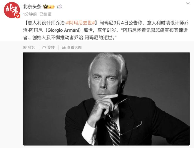 九游体育网站：阿玛尼创始人离世(图1)