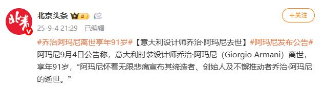 乔治·阿玛尼去世(图2)