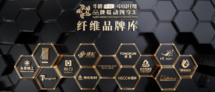 九游体育网站：共筑中国纤维品牌力华峰千禧中国纤维品牌联动创享汇2025年度发布会在京成功举办(图2)