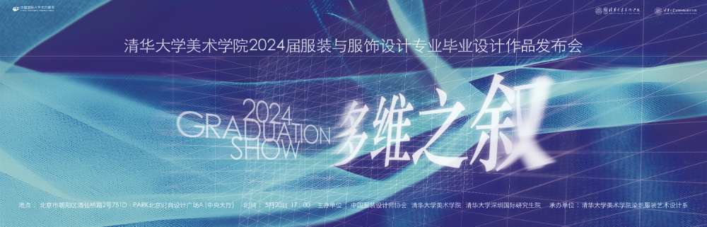 多维时空演绎时尚之美清华美院2024届服装与服饰设计专业毕业设计作品发布会亮相中国国际大学生时装周(图1)