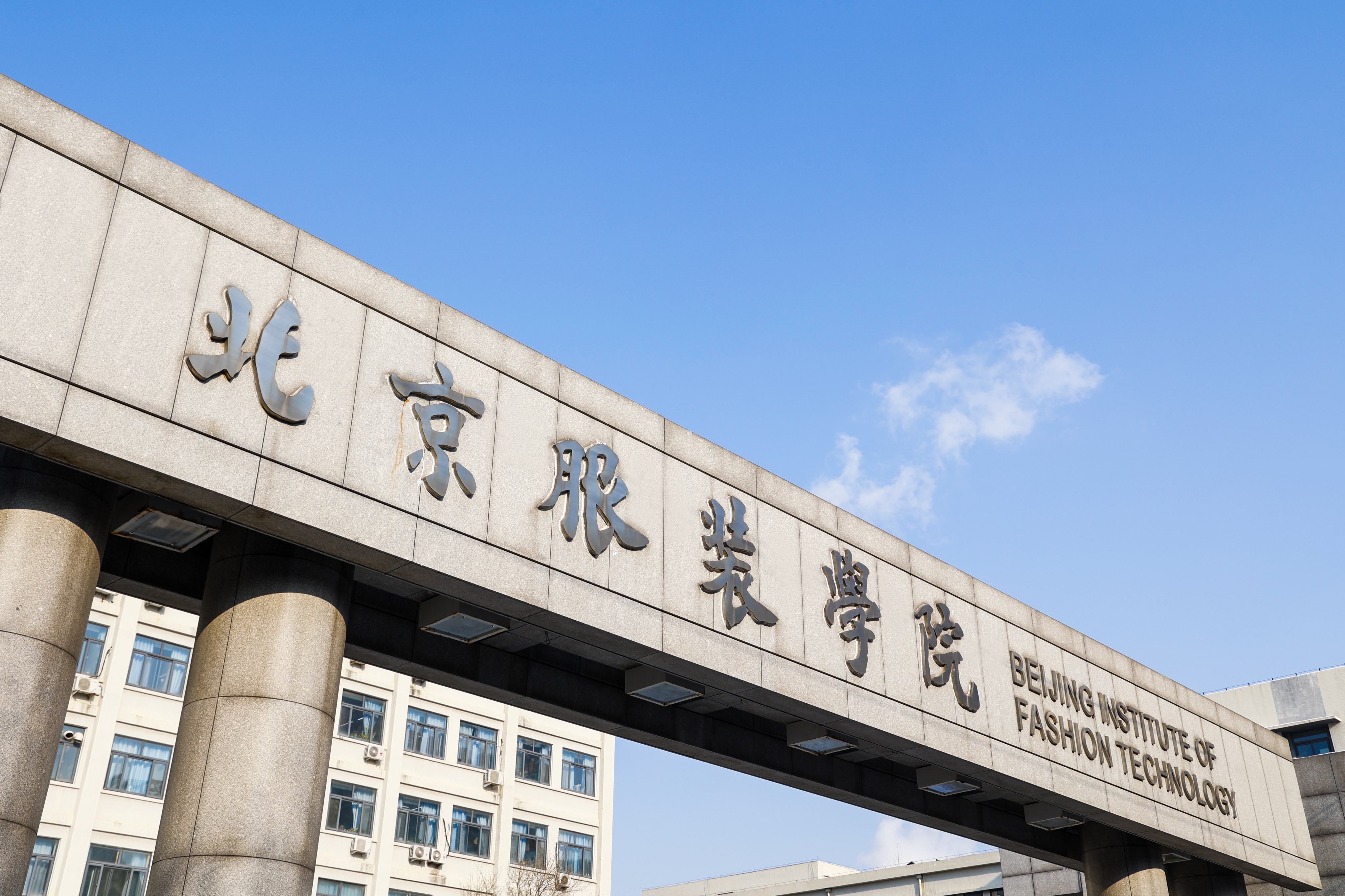 北京服装学院(图5)