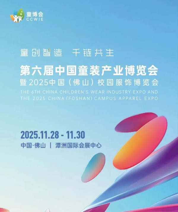 九游体育网站:第六届中国童装产业博览会暨2025中国(佛山)校园服饰博览会助力佛山启动“织梦行动”!(图1)