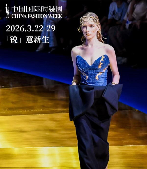 九游体育：2026中国国际时装周（春季）品牌报名通道开启(图1)