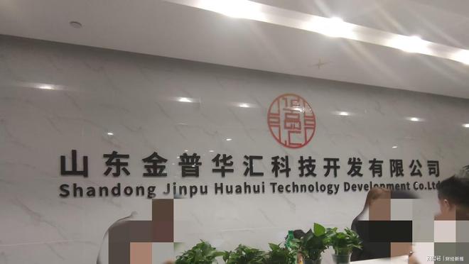 山东金普华汇公司被指涉传销式非法集资虚构国企背景吸金套路深(图1)