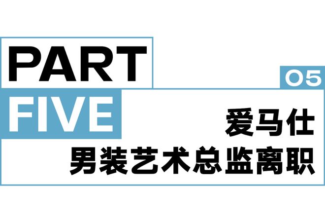 九游体育网站：一周时尚动向爱马仕男装艺术总监即将离任(图7)
