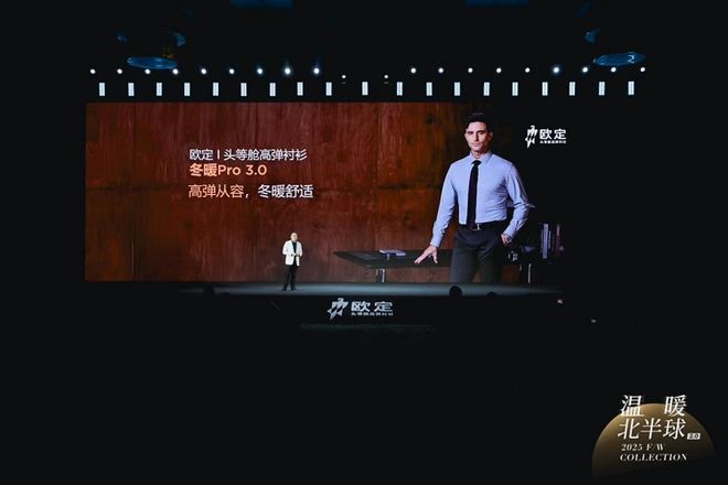 九游体育：欧定2025冬季新品发布会：开启“科技男装”新时代重塑行业价值(图3)