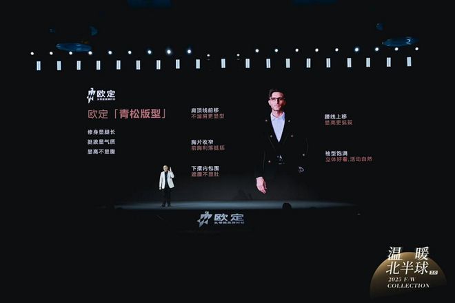 九游体育：欧定2025冬季新品发布会：开启“科技男装”新时代重塑行业价值(图4)