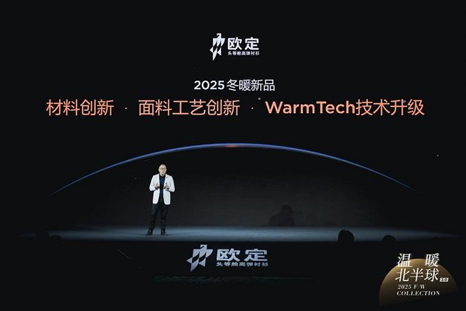 九游体育：欧定2025冬季新品发布会：开启“科技男装”新时代重塑行业价值(图2)