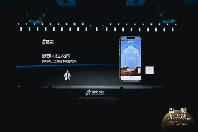 九游体育：欧定2025冬季新品发布会：开启“科技男装”新时代重塑行业价值(图5)
