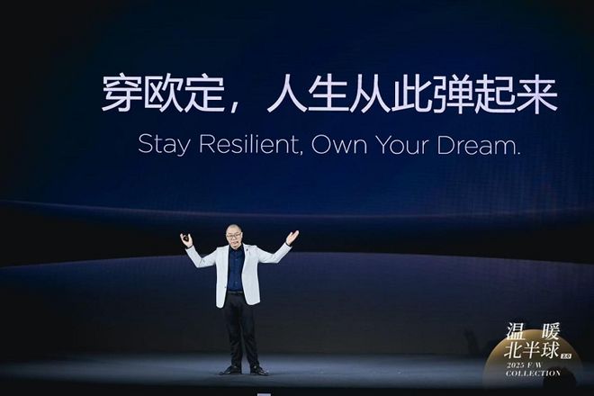 九游体育：欧定2025冬季新品发布会：开启“科技男装”新时代重塑行业价值(图8)