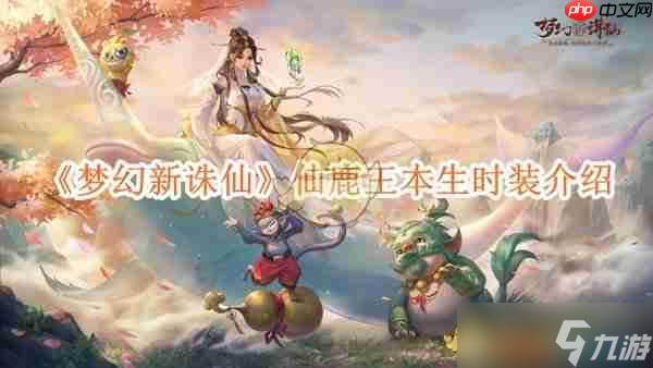 《梦幻新诛仙》攻略——仙鹿王本生时装介绍(图1)